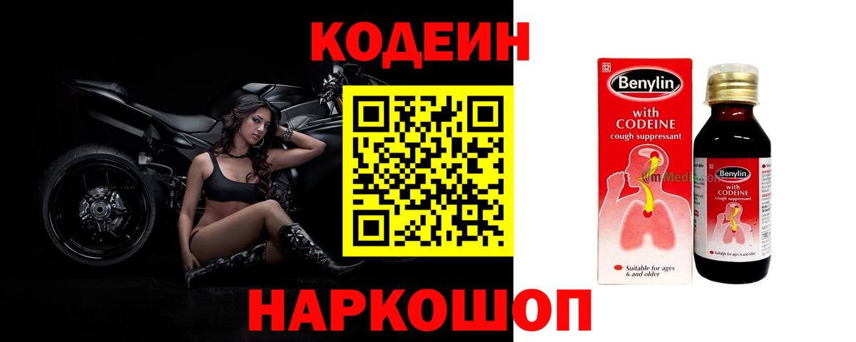 Волжск  Кодеиновый сироп Lean Purple Drank  Вход с VPN  Кодеиновый сироп Lean напиток Lean (лин) 